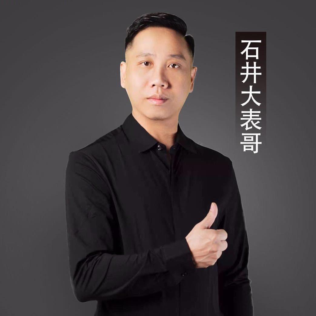 石井大表哥（直播号）