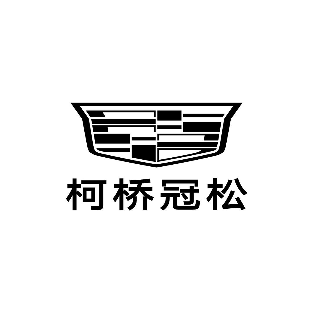 凯迪拉克-柯桥冠松（金柯桥大道店）