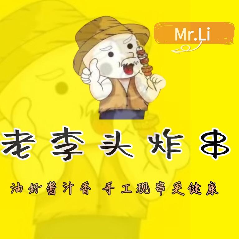 老李头炸串（曲周店）24h营业