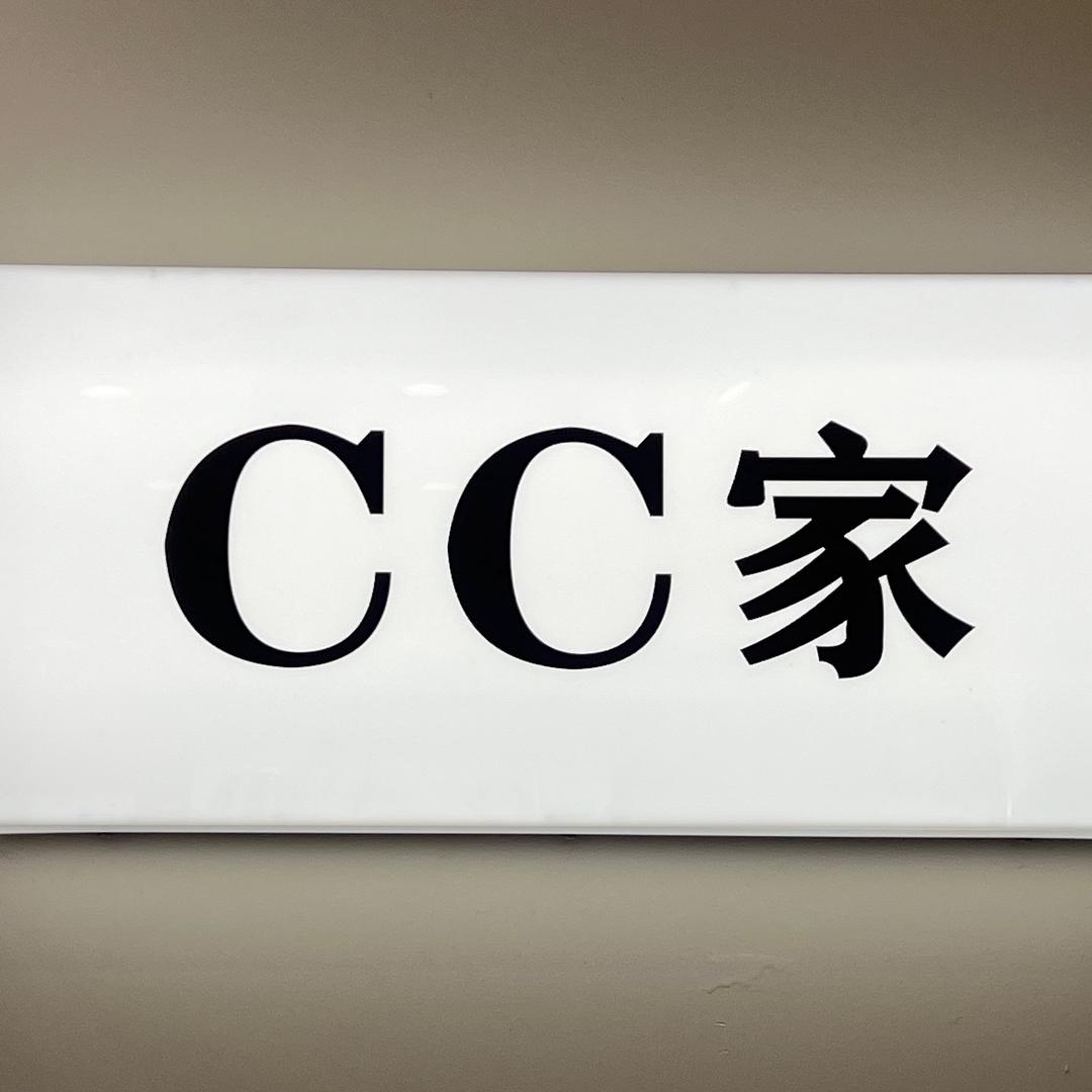 川港CC家