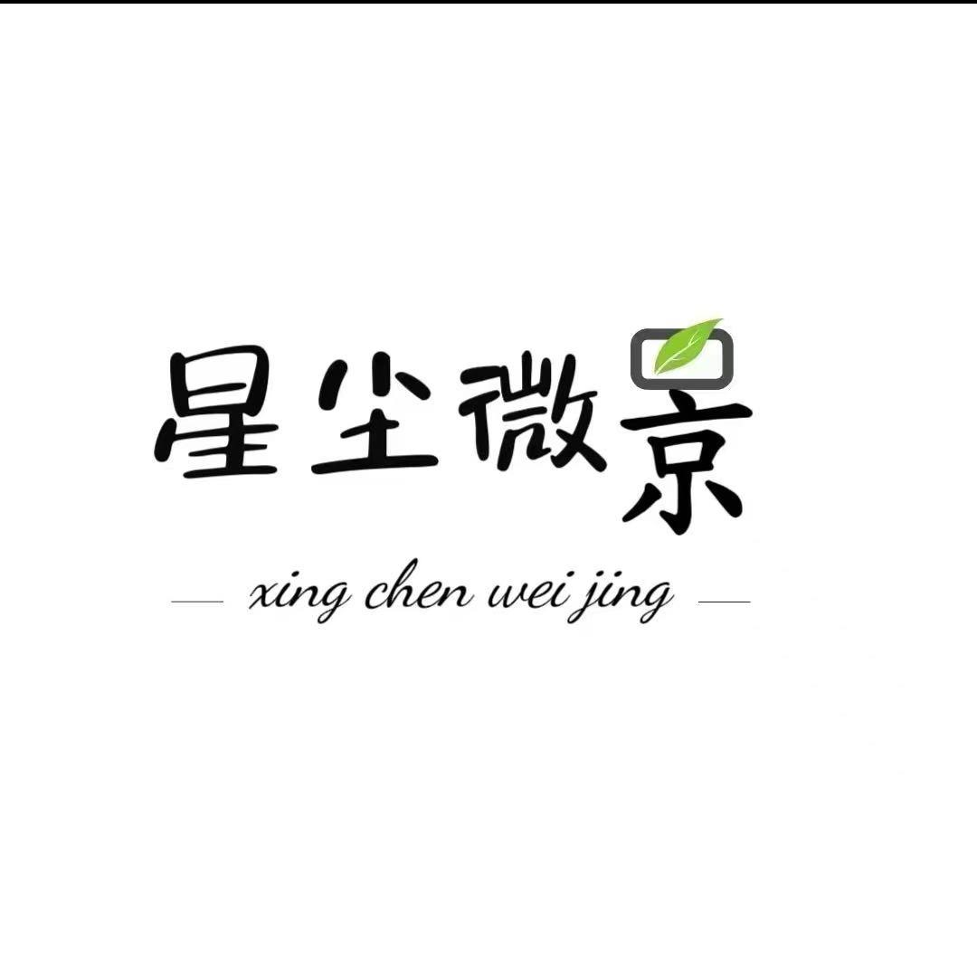 星尘微景