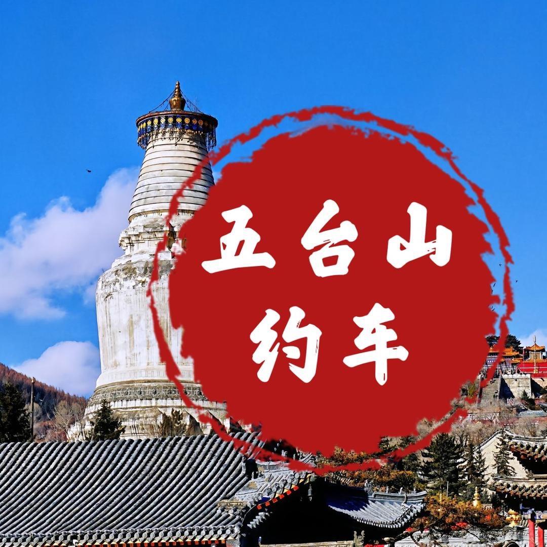 五台山车辆预约小周