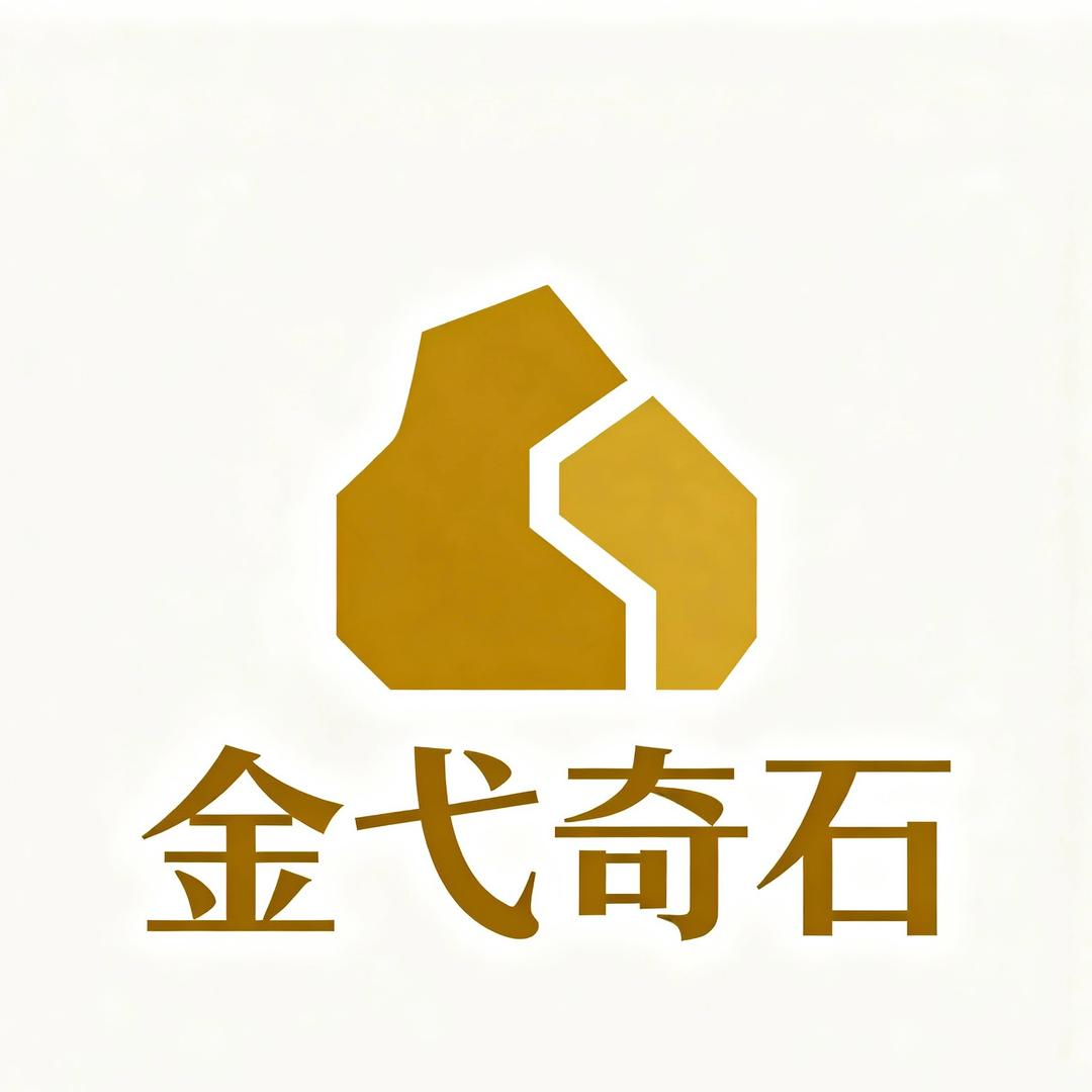 金弋奇石