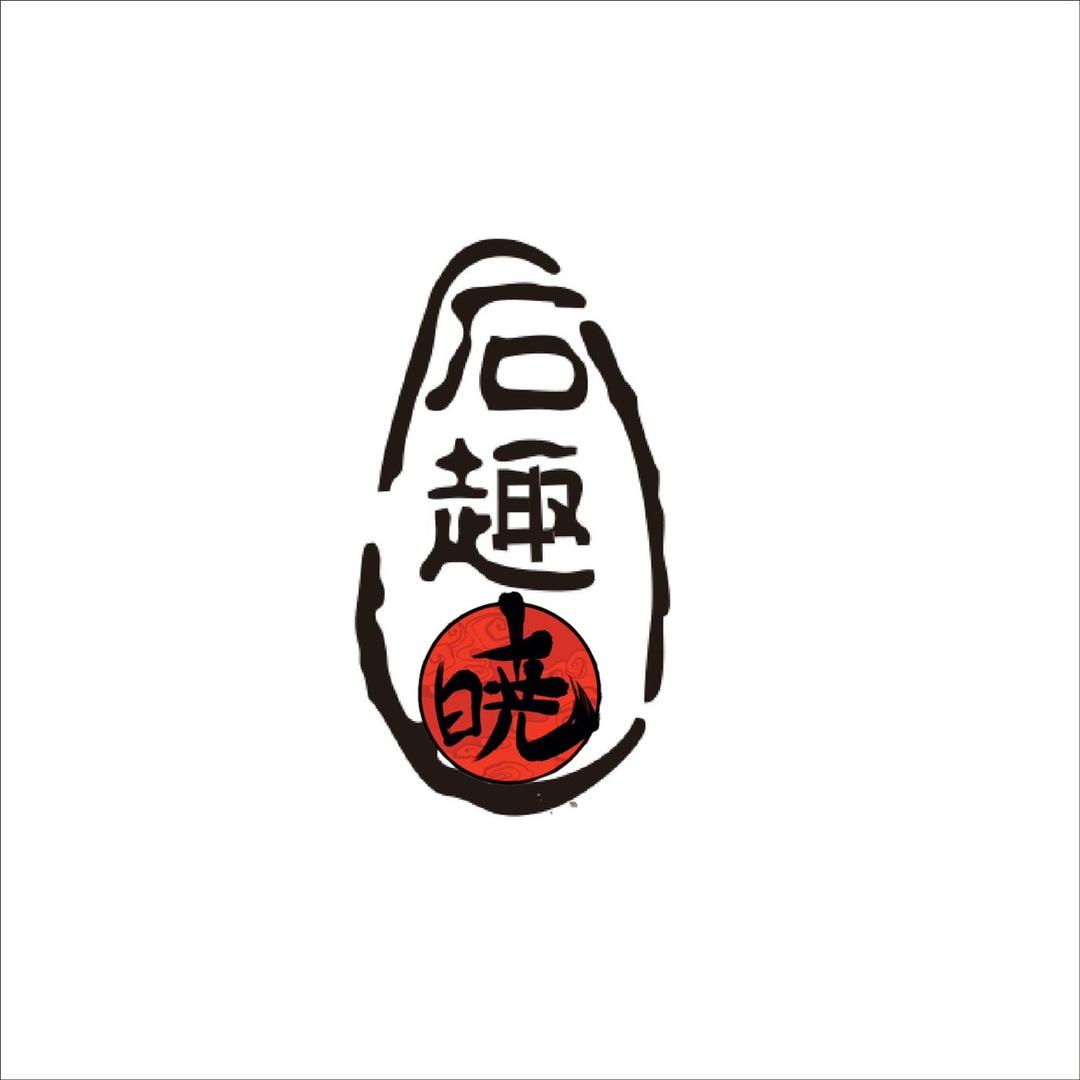 晓·石趣