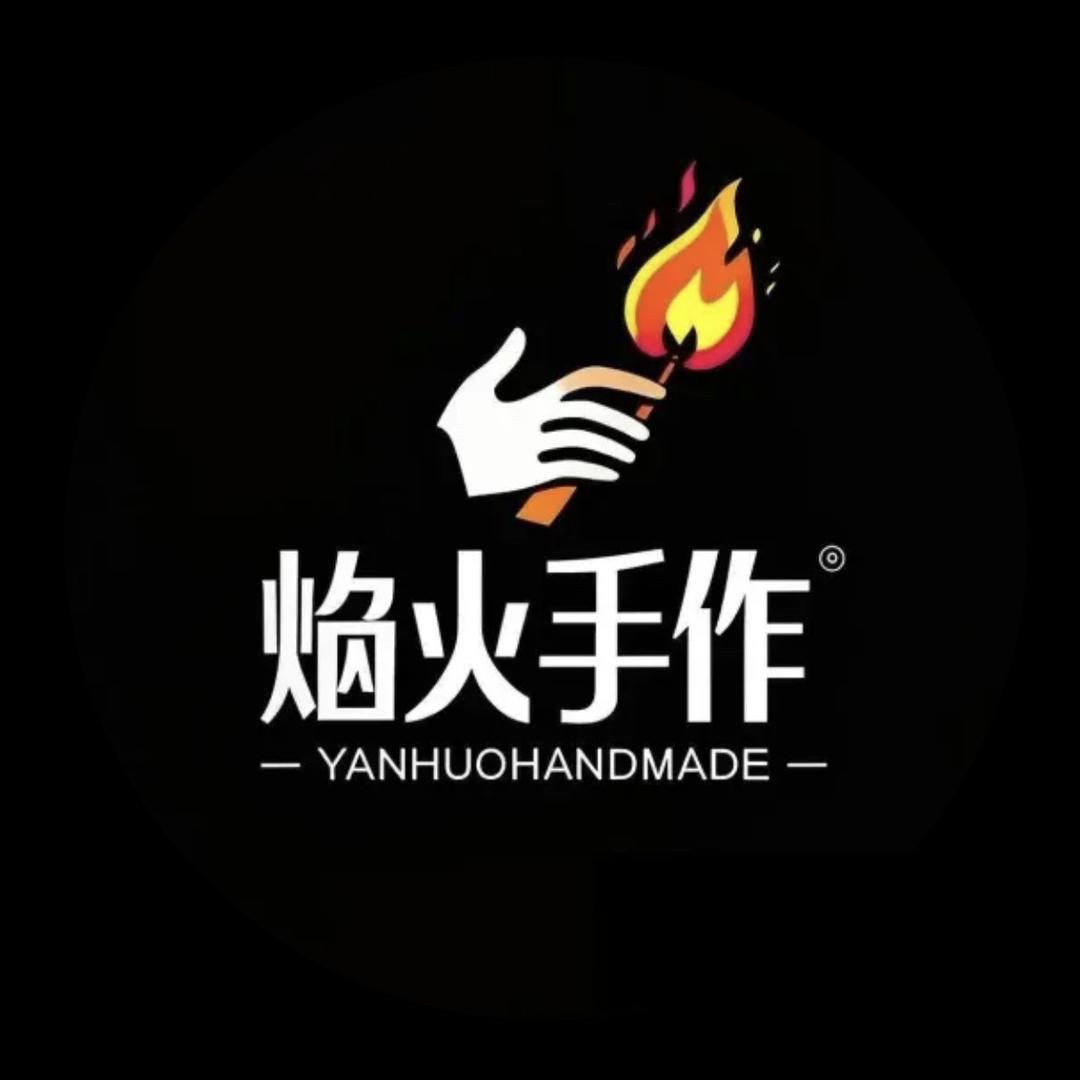 焰火手作