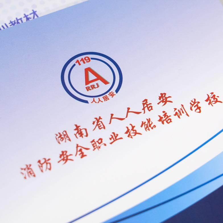 人人居安消防培训学校