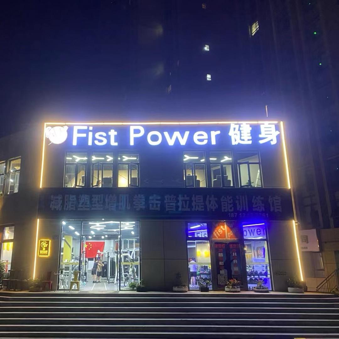 Fist power健身官方号