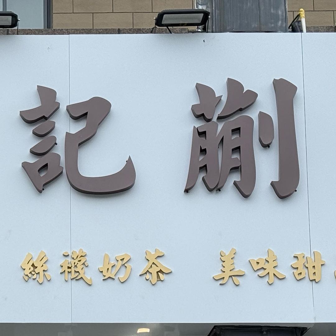 蒯記牛雜官方号