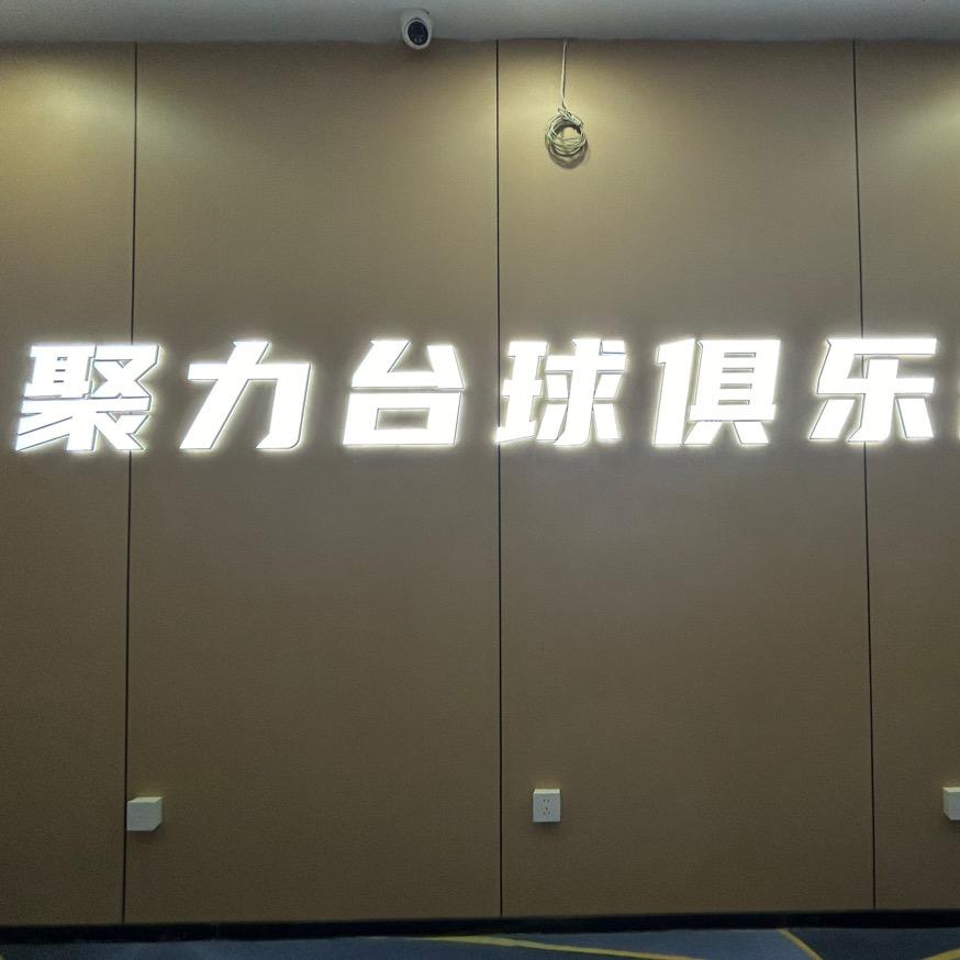 聚力台球象湖店🎱（招助教）