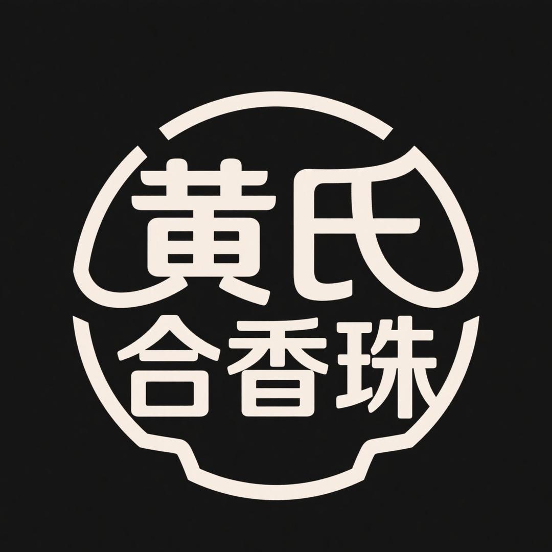 黄家合香珠