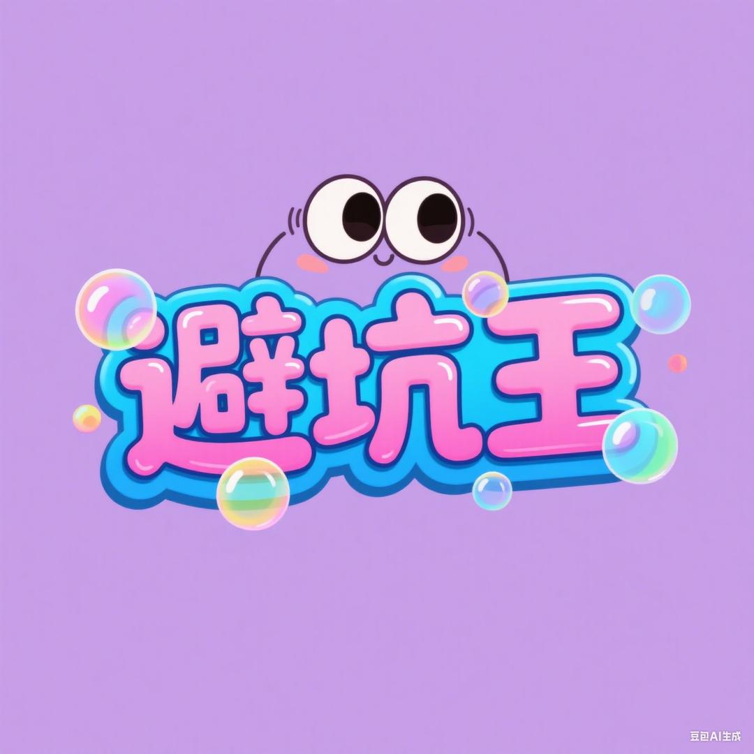 探店避坑王