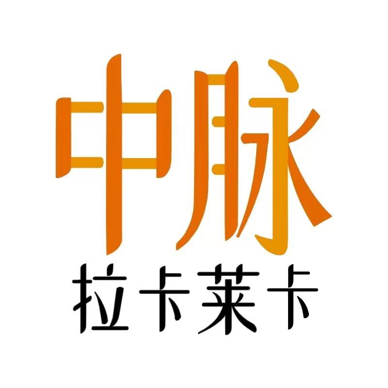 中脉拉卡莱卡甄选
