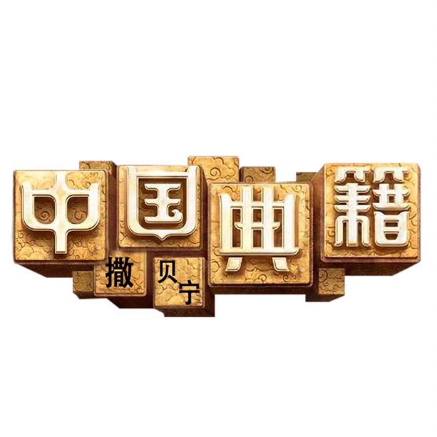 中国典籍