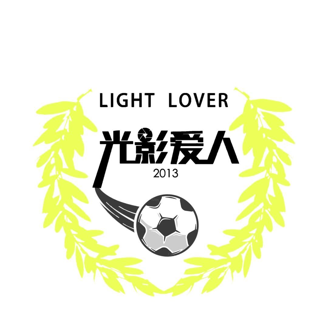 光影爱人足球俱乐部