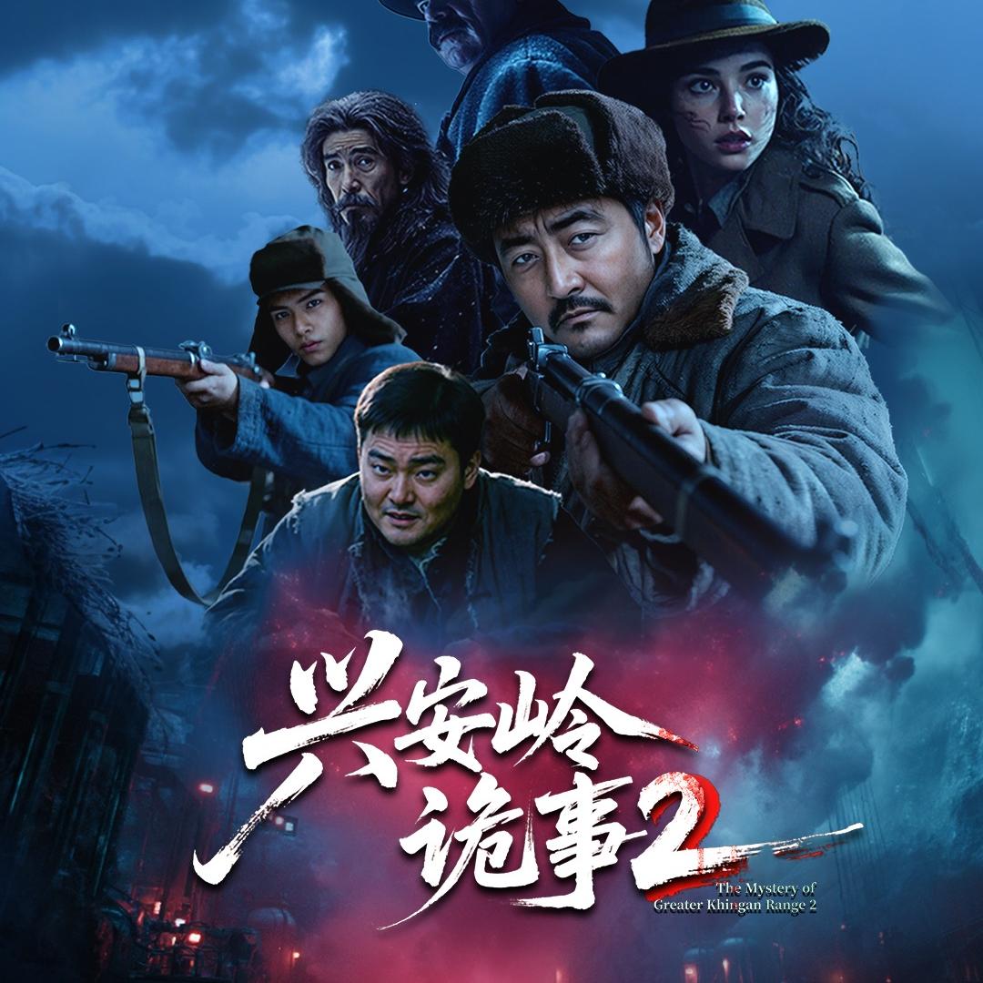 兴安岭诡事2