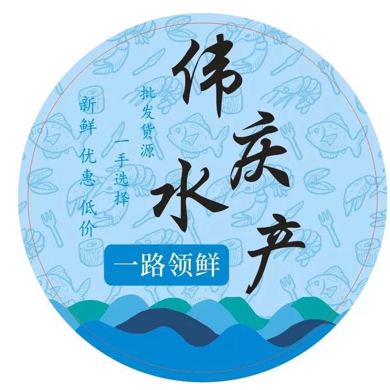 伟庆水产