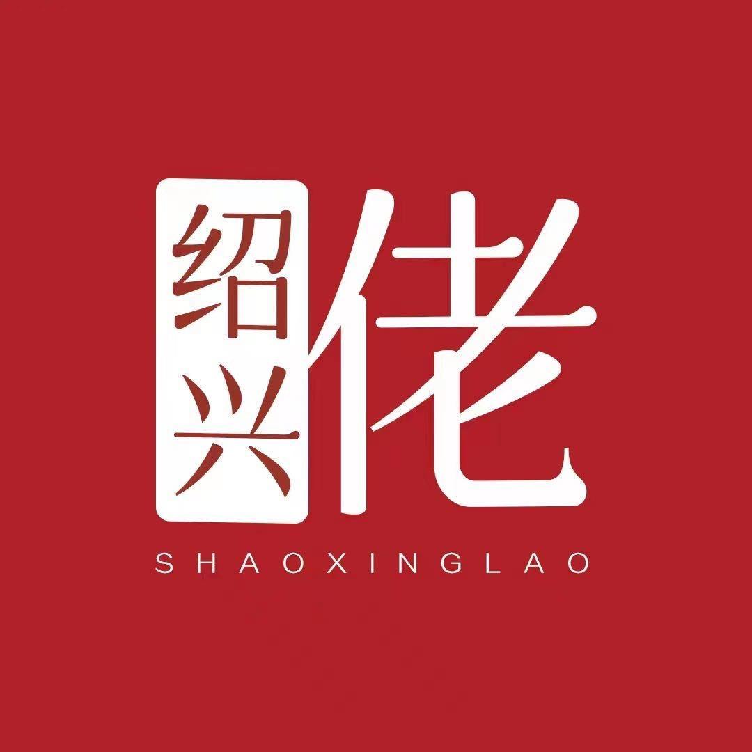 绍兴佬