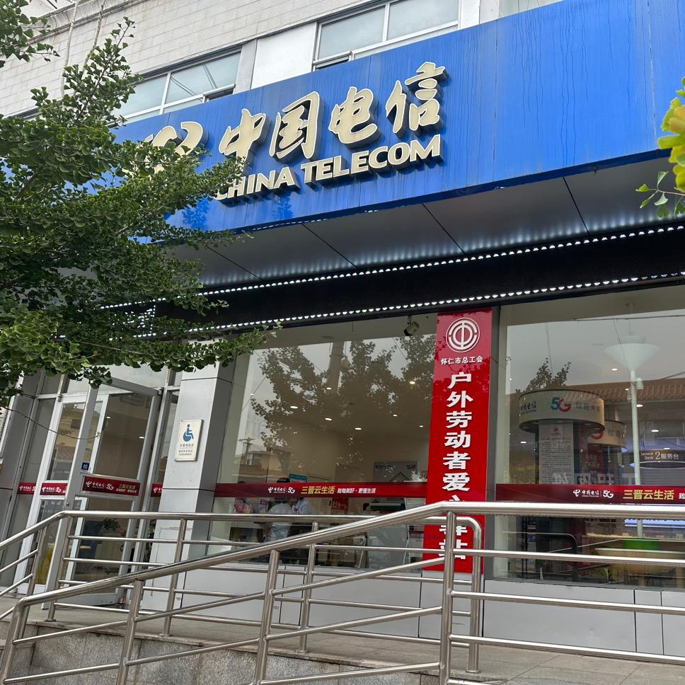中国电信(怀仁新建路营业厅)