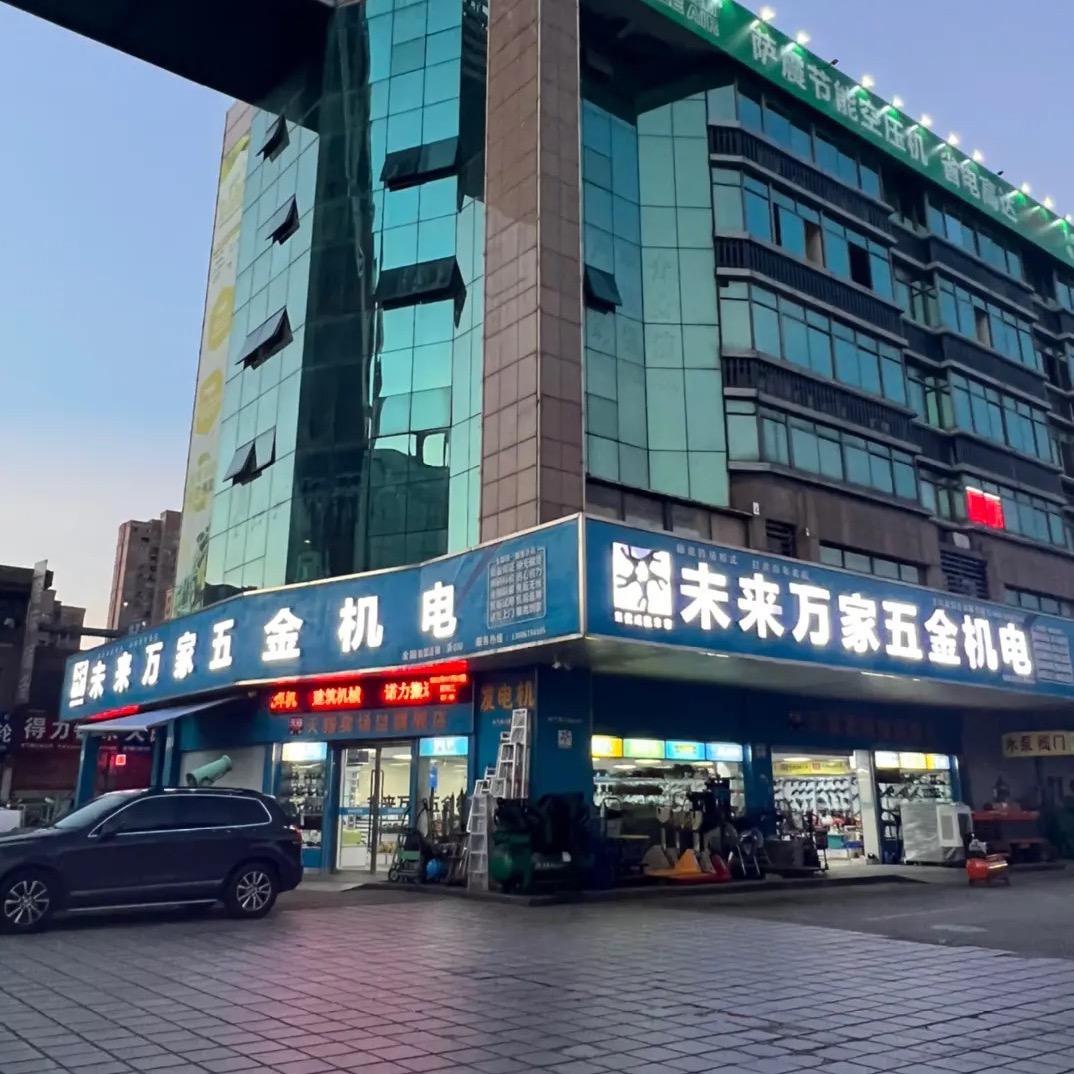 未来万家五金机电-嘉兴南湖店