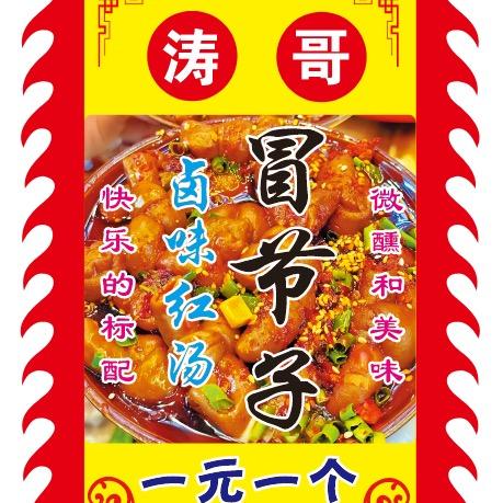 陈厨【卤味红汤冒节子】
