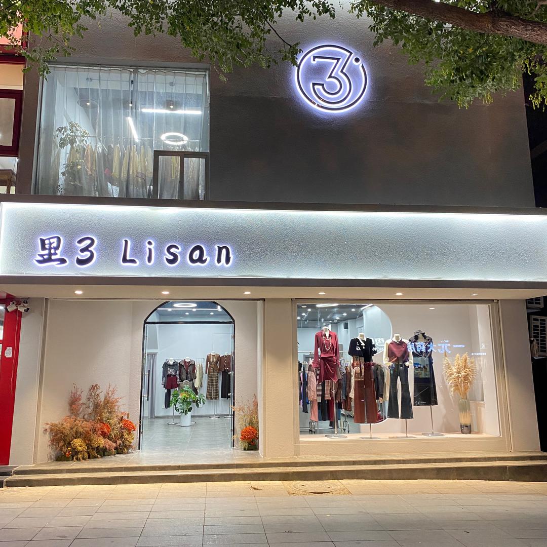 里3服饰(天津旗舰店)官方号