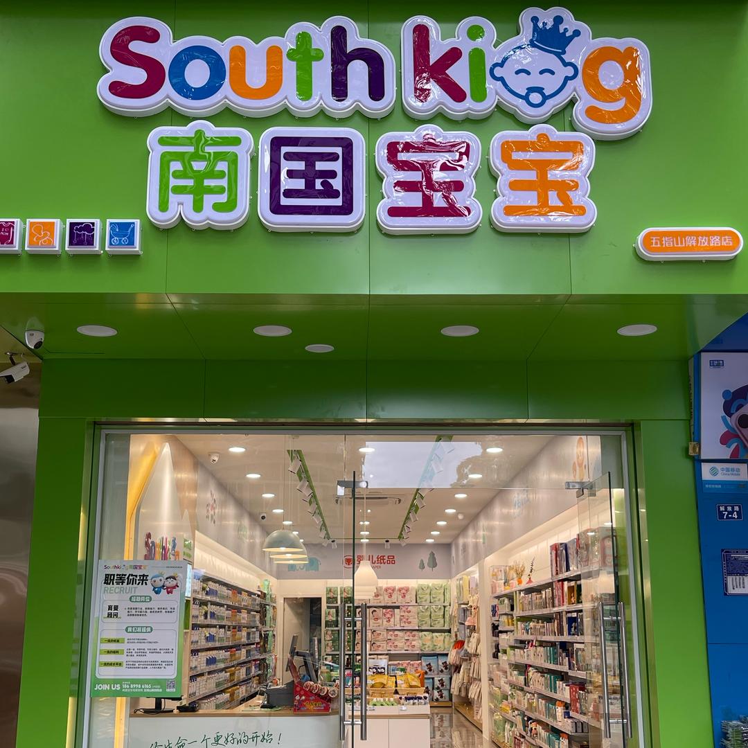 五指山南国宝宝解放路店