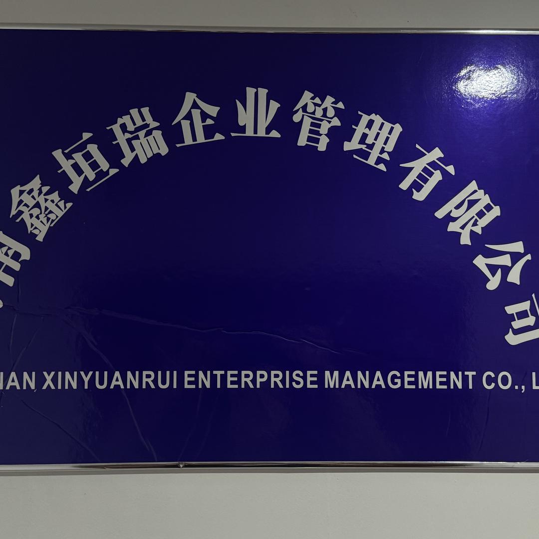 云南鑫垣瑞企业管理有限公司