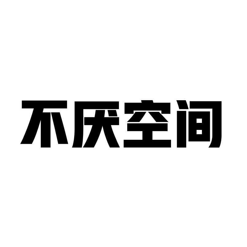 不厌空间