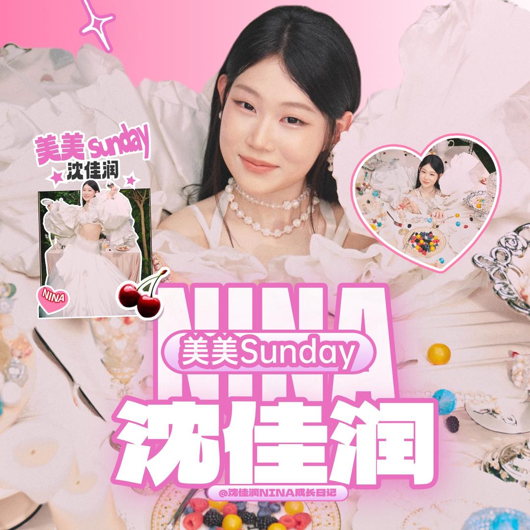 沈佳润NINA成长日记