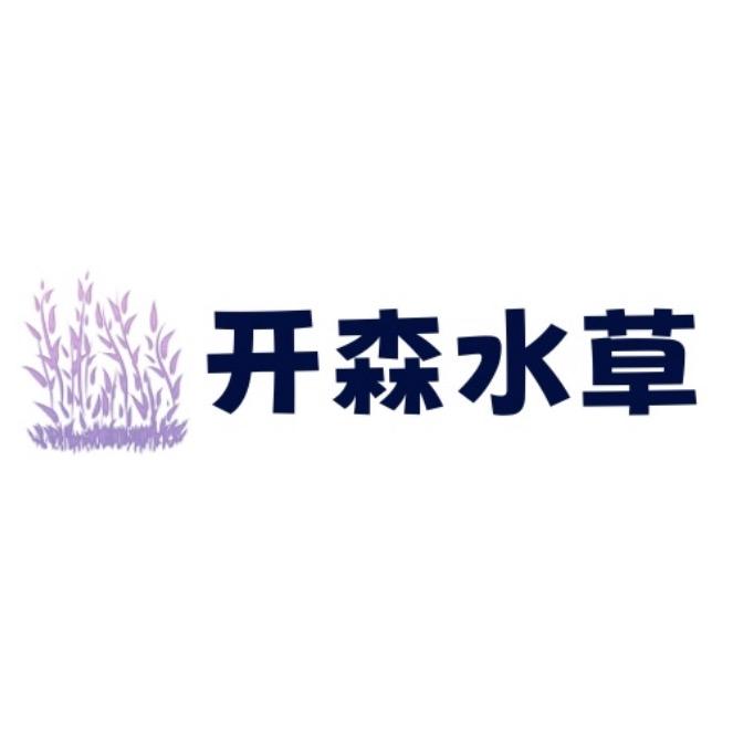 开森水草