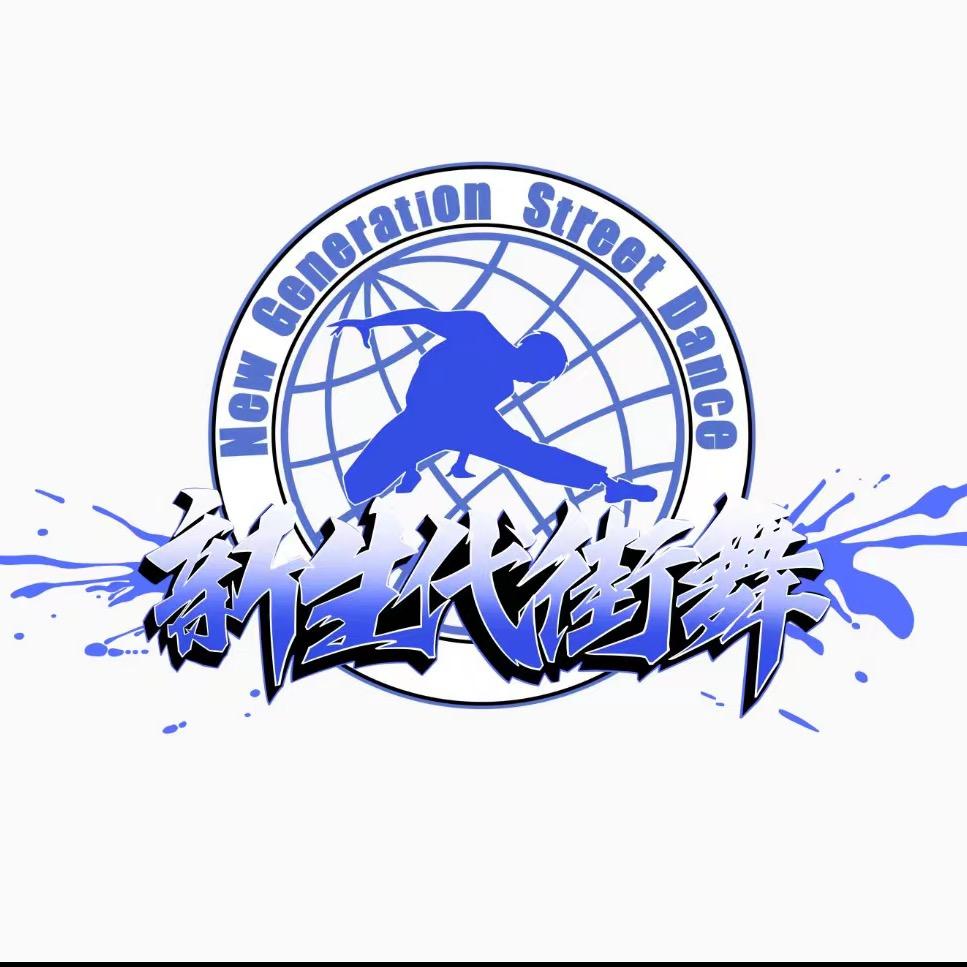 永年区新生代街舞-新舞代