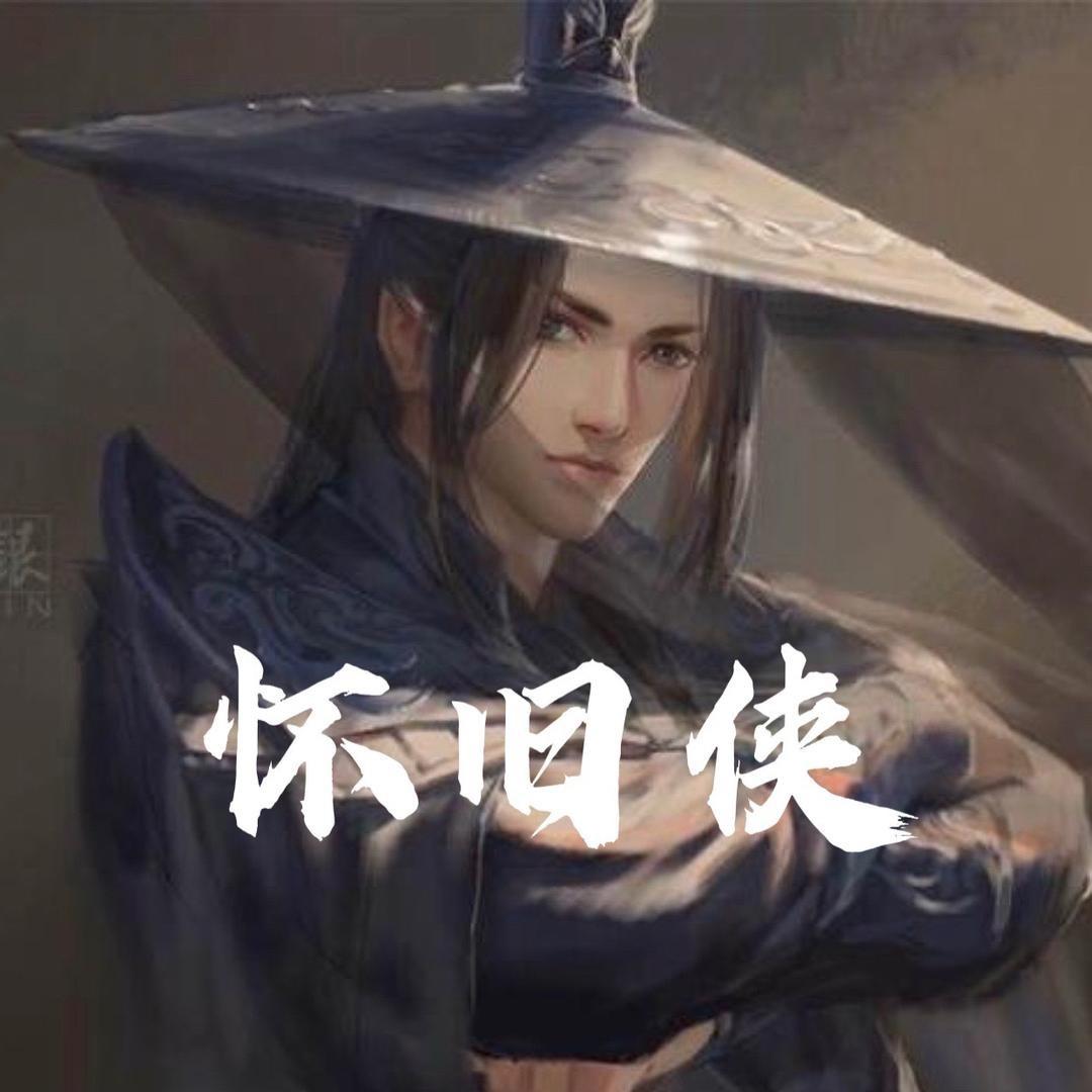 怀旧侠