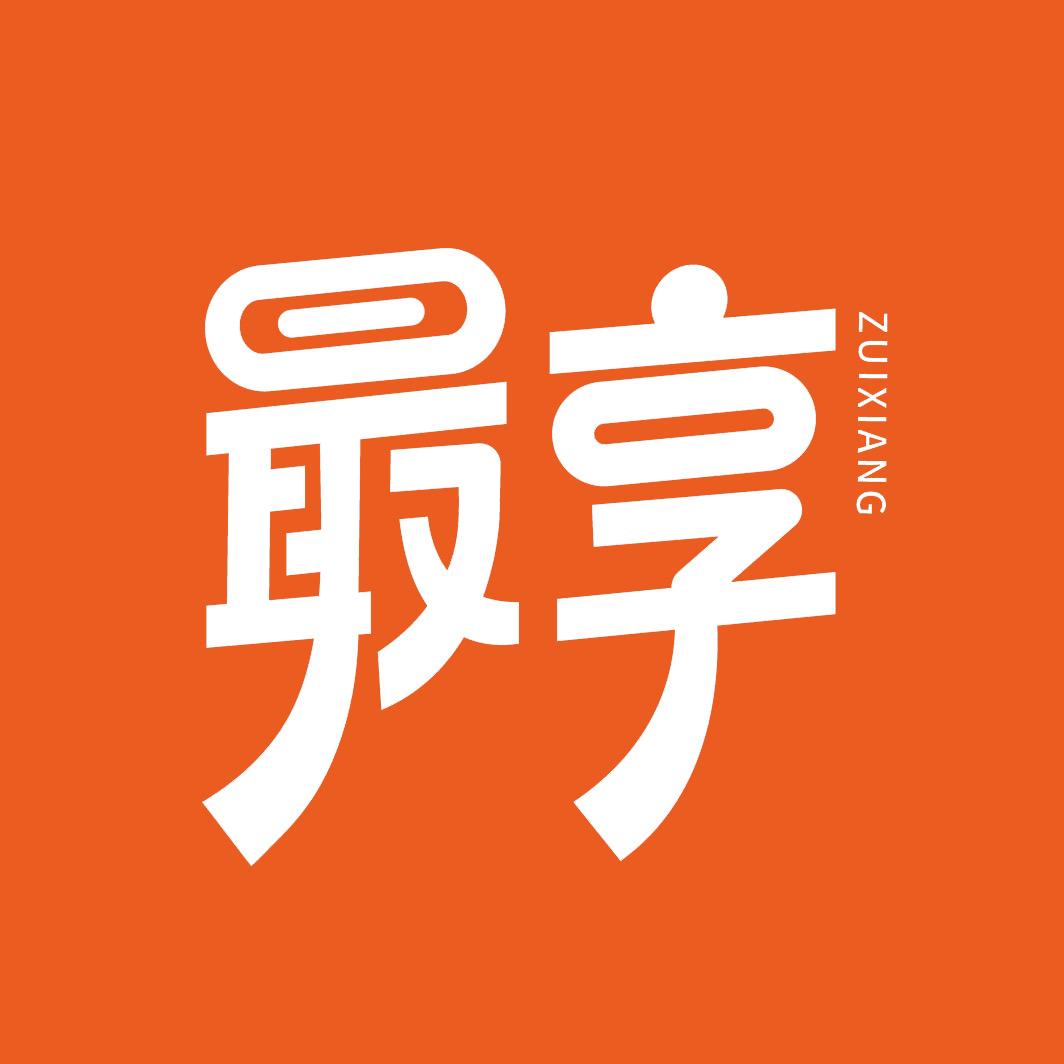 最享酒业