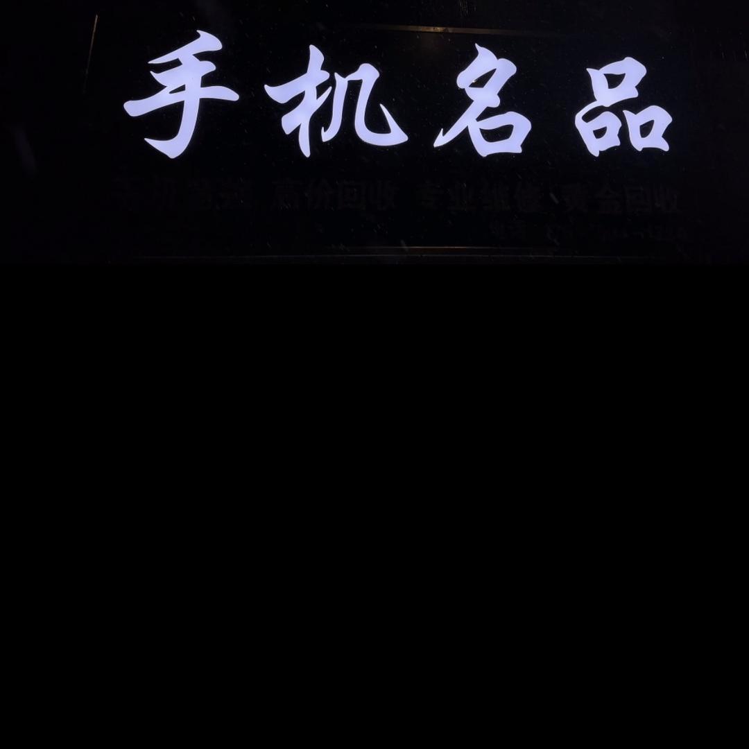 手机名品