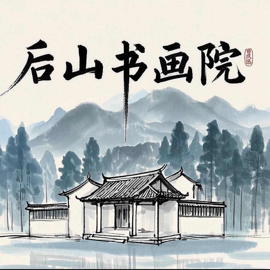 散云斋-后山书画院