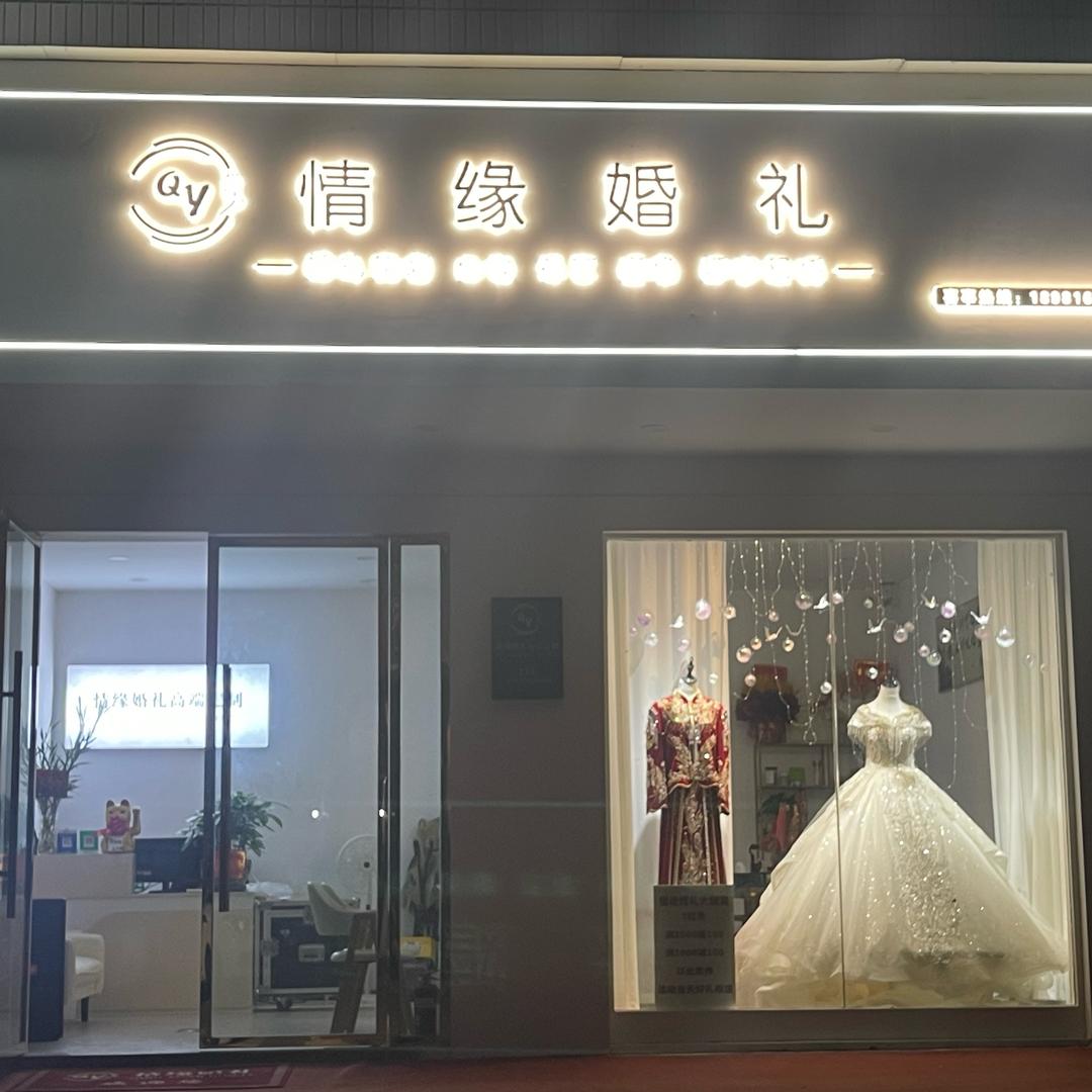 巴中情缘婚礼正直店、新世纪文化传媒：