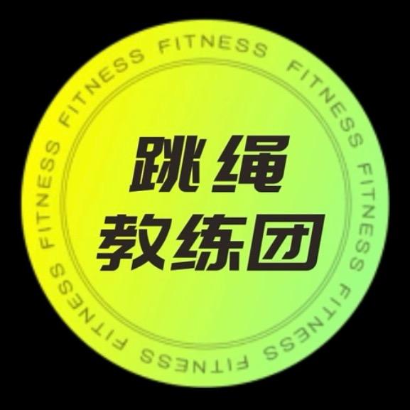 花都跳绳俱乐部