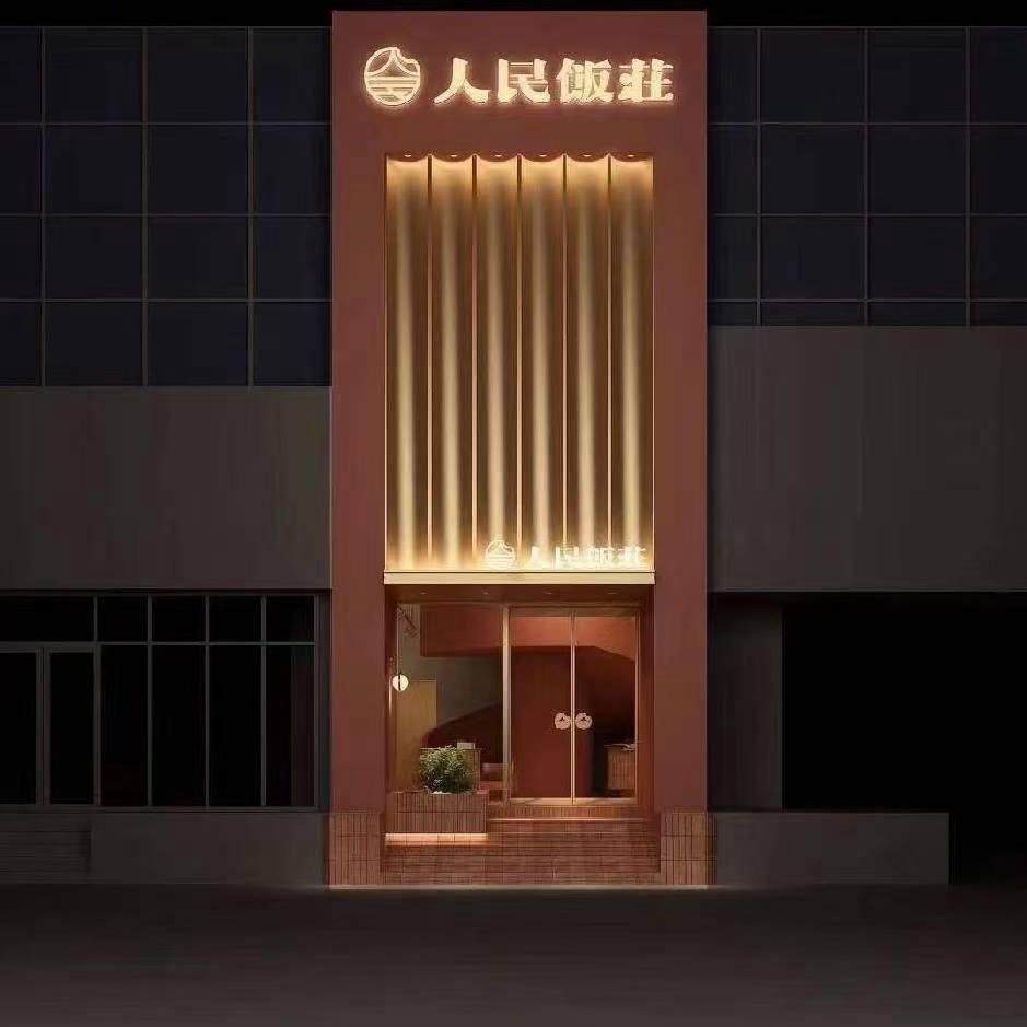 人民饭庄关林总店