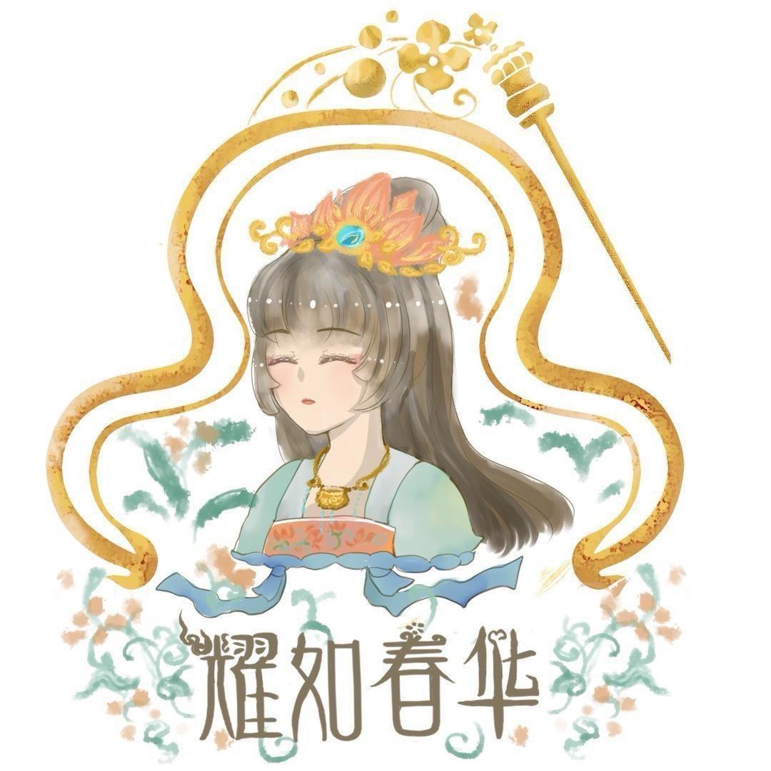 耀如春华（妆造版）