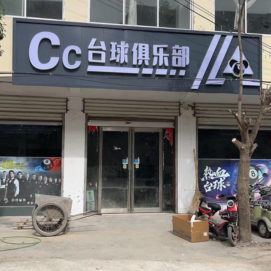 cc台球俱乐部