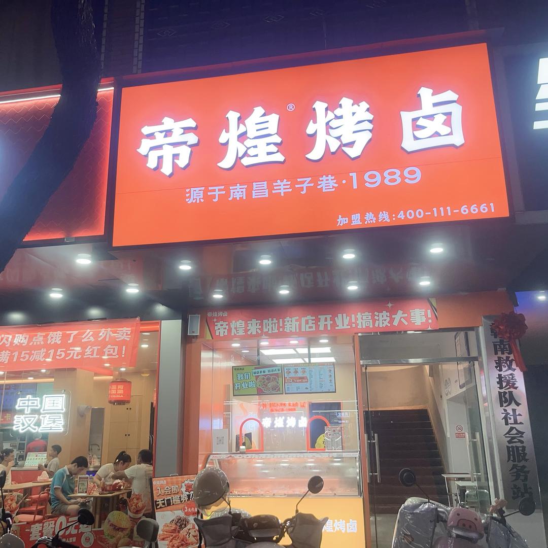 龙南帝煌烤卤红旗大道店