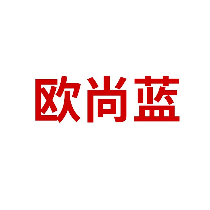 OUSHANGLAN欧尚蓝见豹专卖店