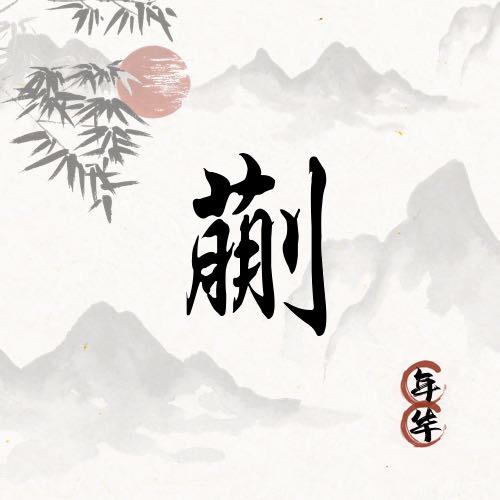 薪想事成👌