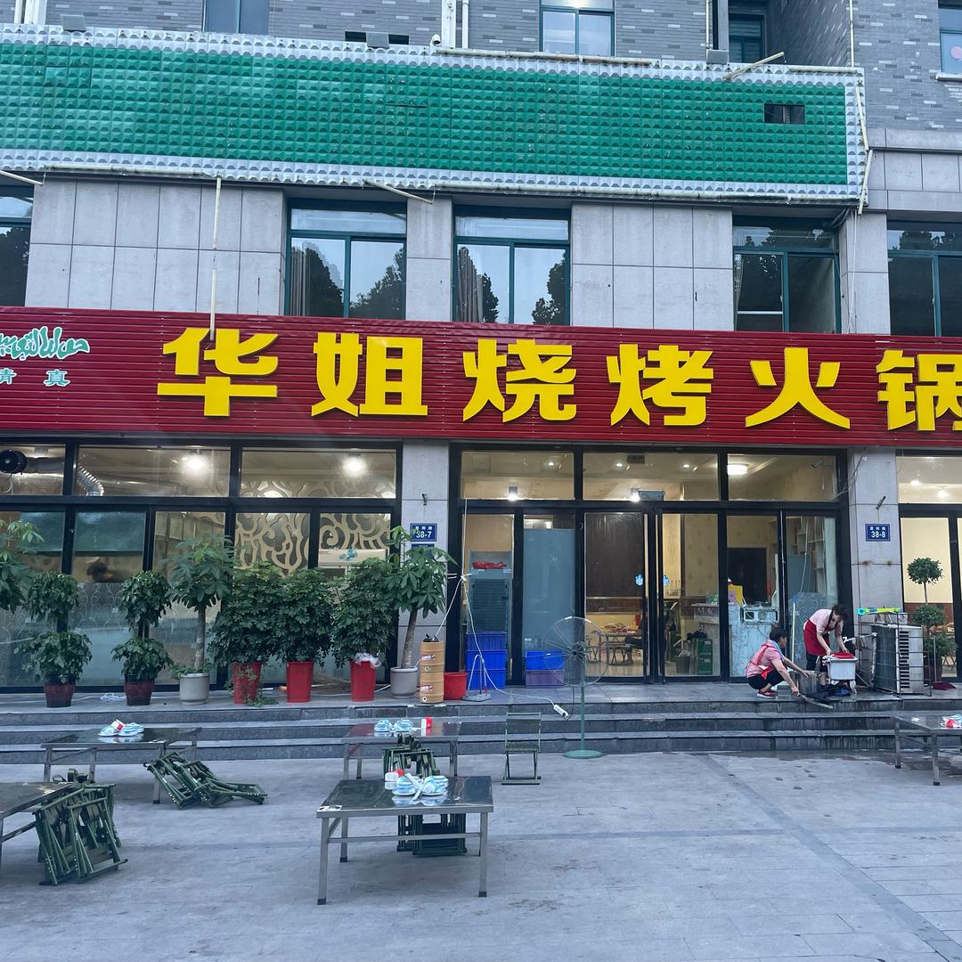华姐烧烤火锅
