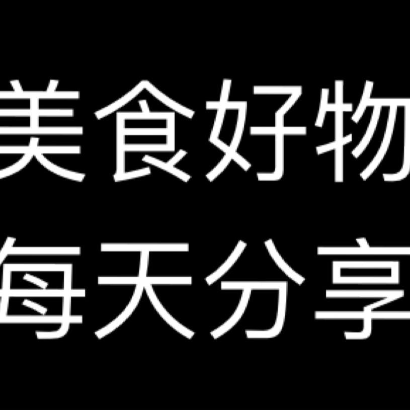 @@美食好物分享