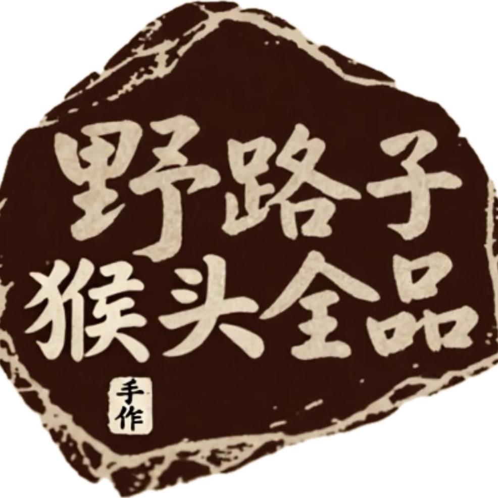 野路子猴头全品