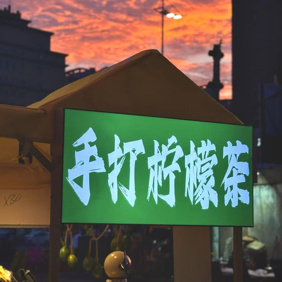 兄弟手打柠檬茶