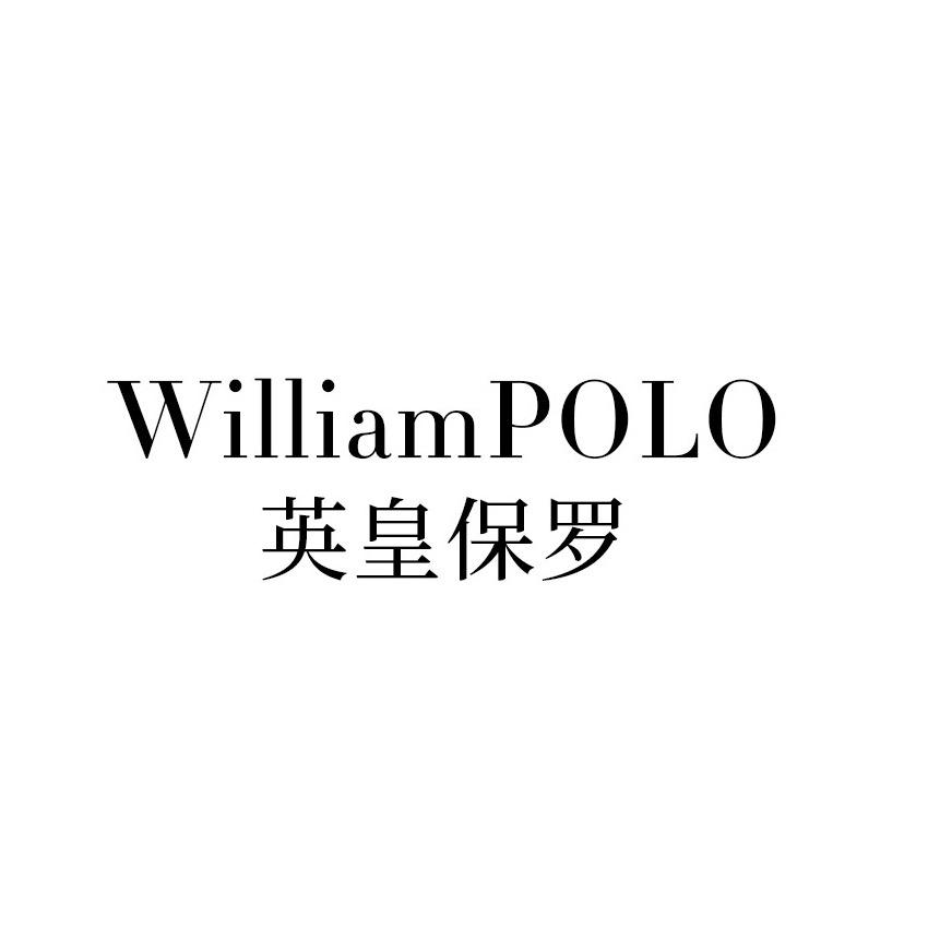 WILLIAMPOLO迈尼服饰配件专卖店