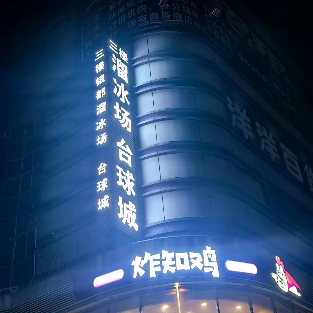 @银都溜冰场.台球厅(猴哥)