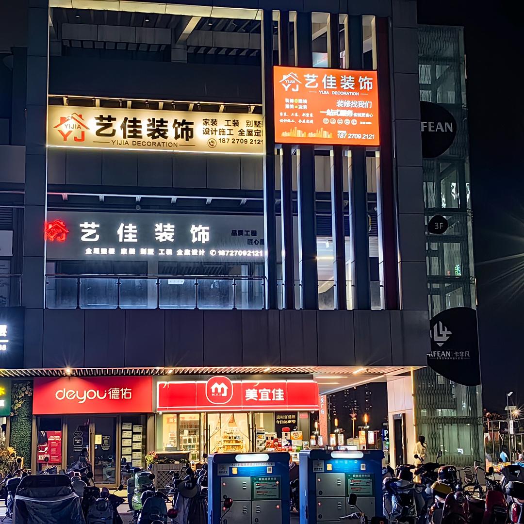 襄阳艺佳装饰有限公司